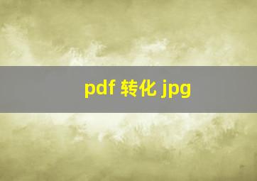 pdf 转化 jpg